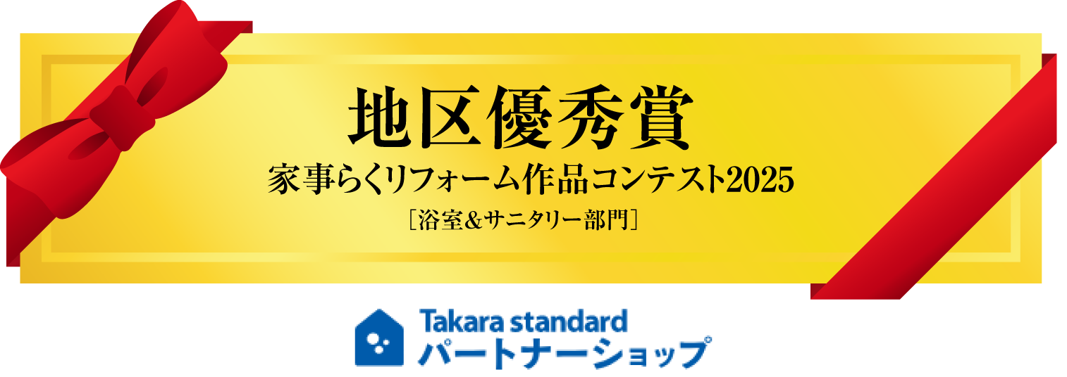 タカラスタンダードで受賞のバナー